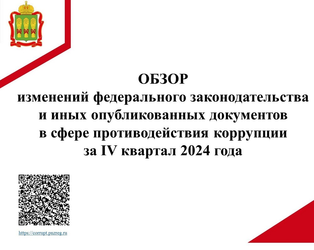 Обзор изменений федерального законодательства и иных опубликованных документов в сфере противодействия коррупции за IV квартал 2024  года