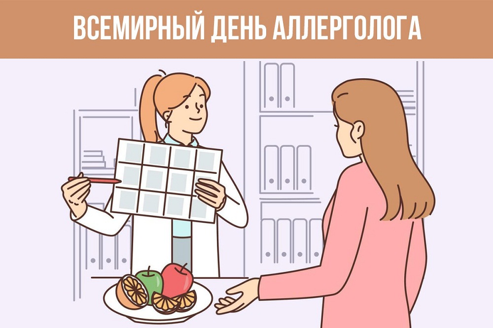 ВСЕМИРНЫЙ ДЕНЬ АЛЛЕРГОЛОГА