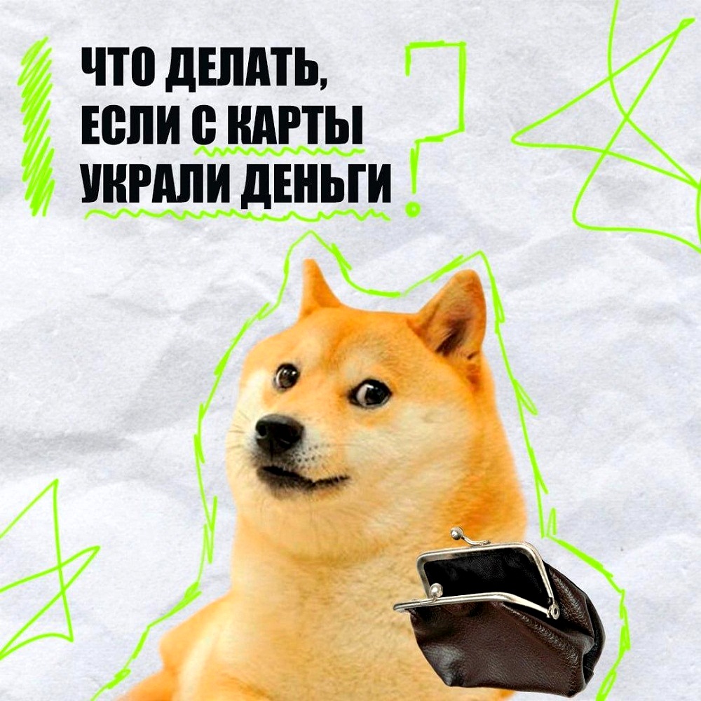 Что делать, если с карты украли деньги? Что делать, если с карты украли деньги?