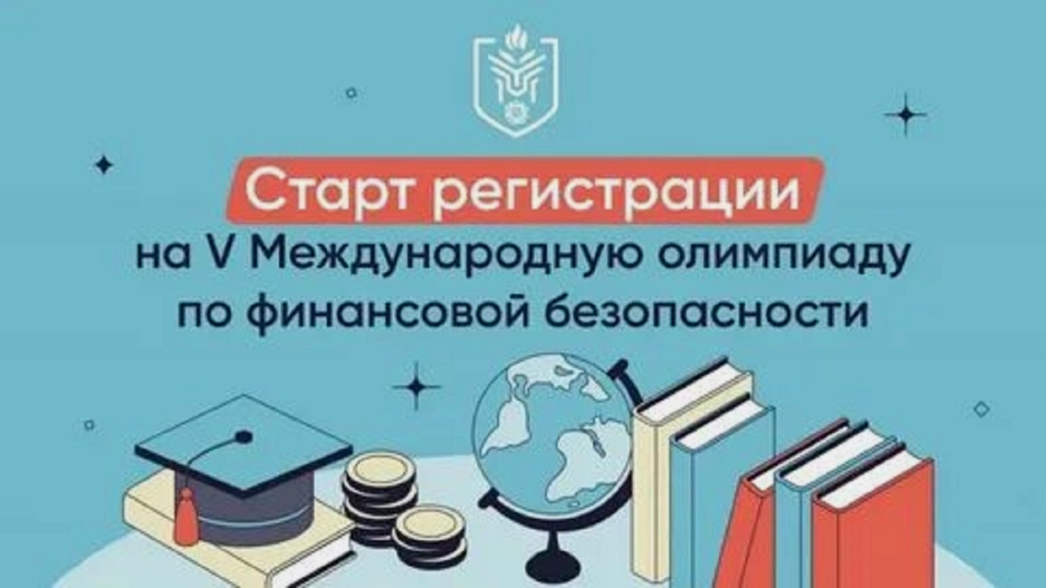 Пензенских школьников и студентов приглашают к участию в Международной олимпиаде по финансовой безопасности