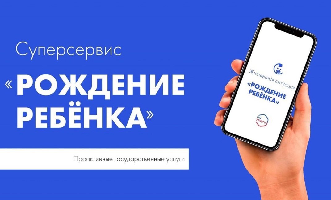 Памятка по регистрации рождения ребенка СУПЕРСЕРВИС "Рождение ребенка"