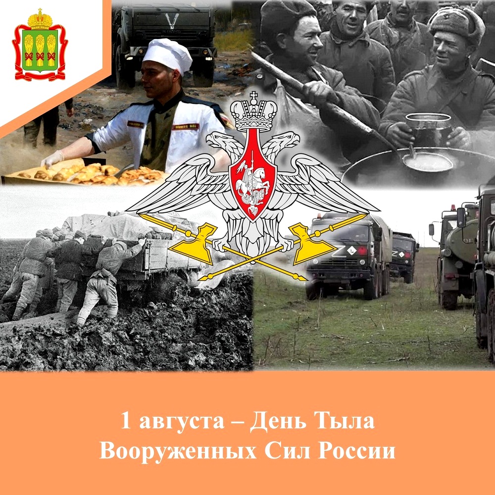 1 августа - День Тыла Вооружённых Сил России