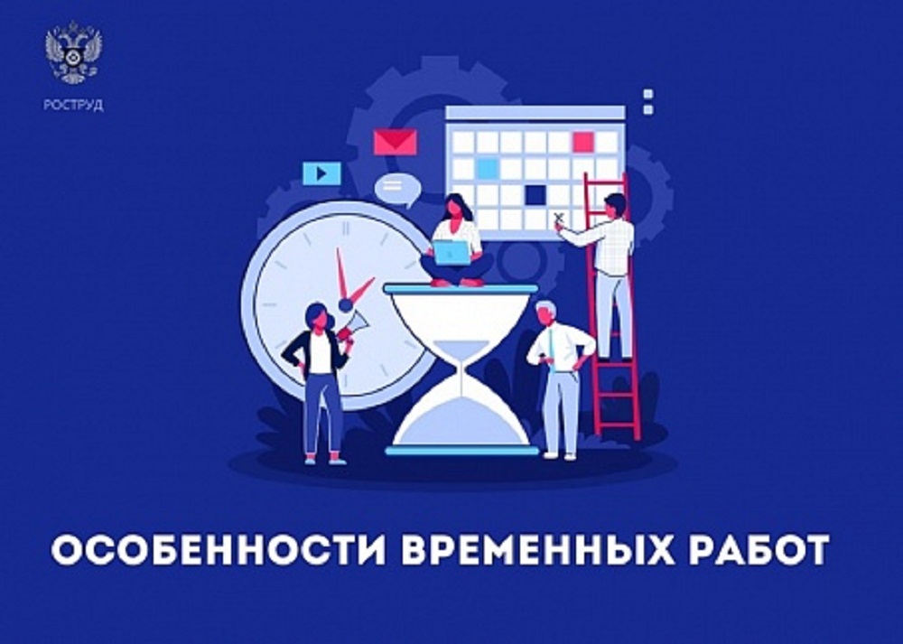 Особенности временных работ Особенности временных работ