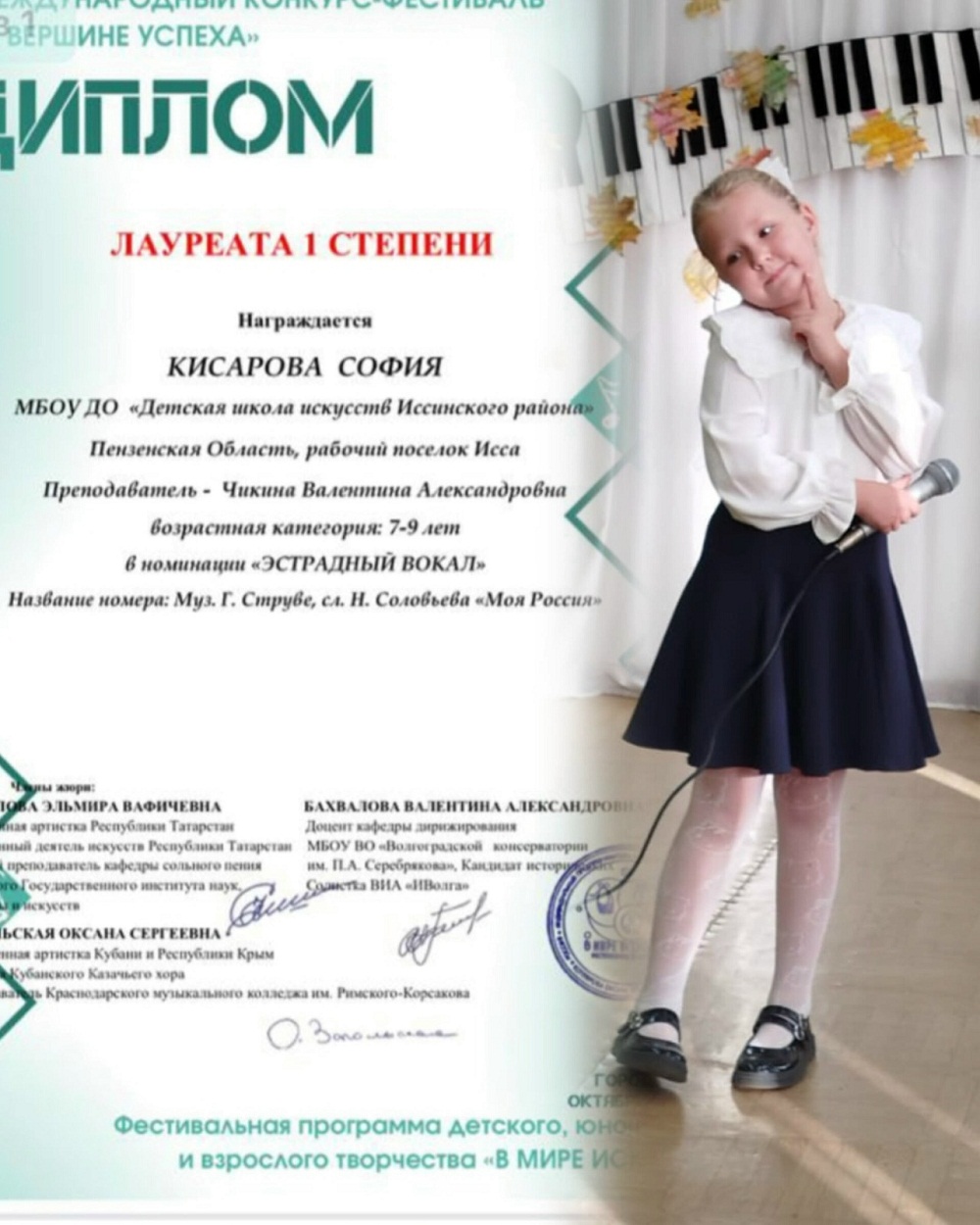 София Кисарова стала Лауреатом I степени II Международного конкурса‑фестиваля «На вершине успеха» в номинации «Эстрадный вокал»! София Кисарова стала Лауреатом I степени II Международного конкурса‑фестиваля «На вершине успеха» в номинации «Эстрадный вокал»!