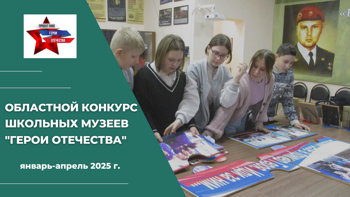 Музеи образовательных организаций Пензенской области примут участие в региональном этапе проекта ПФО «Герои Отечества» Музеи образовательных организаций Пензенской области примут участие в региональном этапе проекта ПФО «Герои Отечества»
