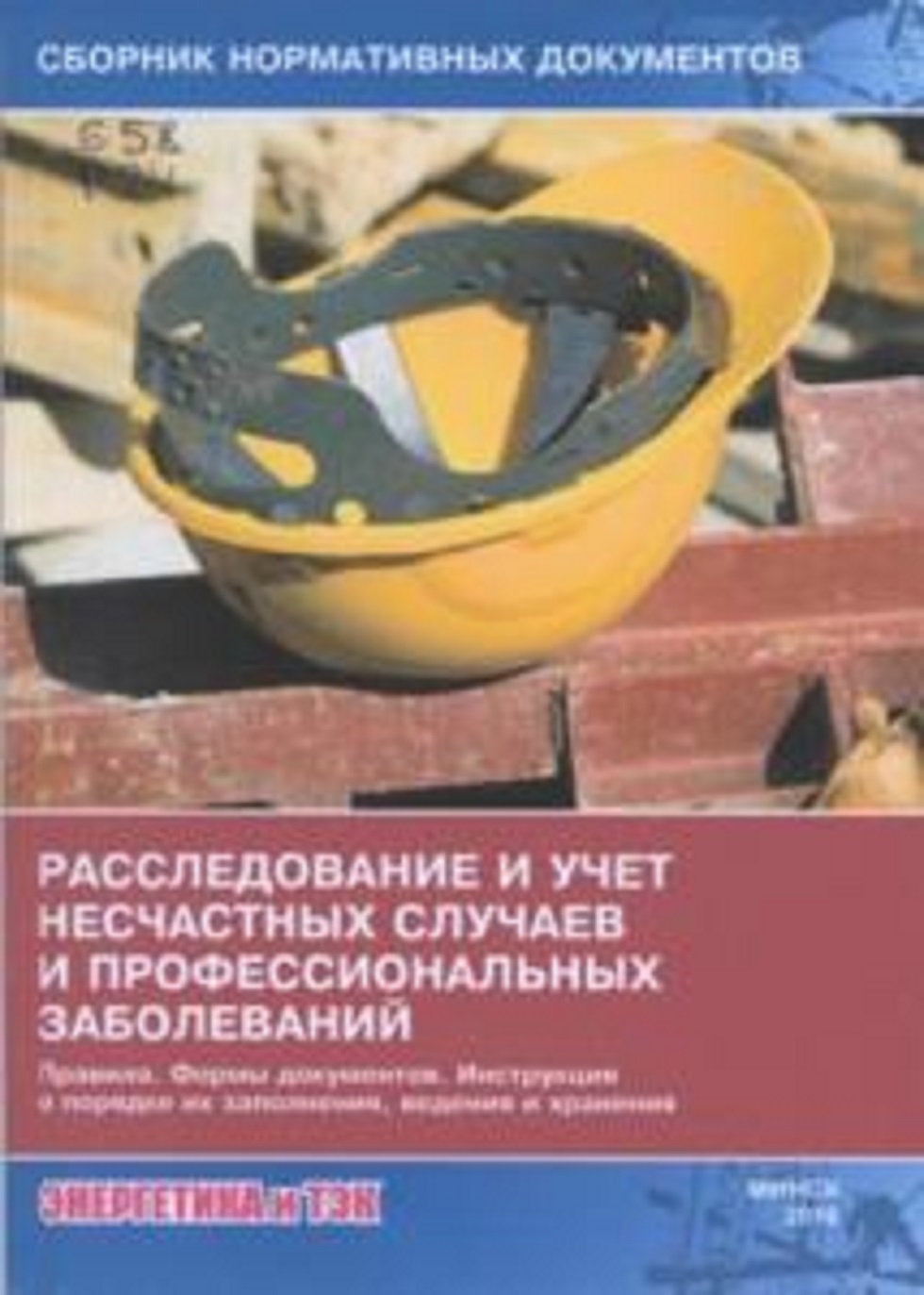 Определен порядок осуществления госнадзора за расследованием и учетом несчастных случаев на производстве Определен порядок осуществления госнадзора за расследованием и учетом несчастных случаев на производстве