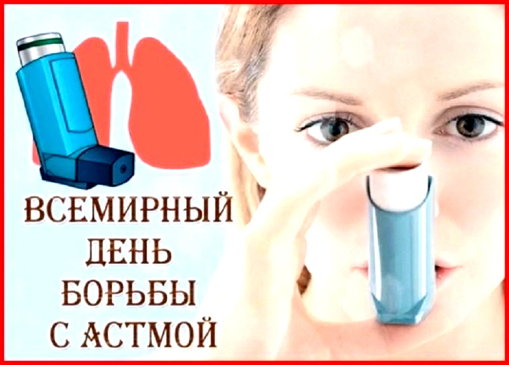 Всемирный день борьбы с астмой – ежегодное мероприятие, которое проводится в первый вторник мая