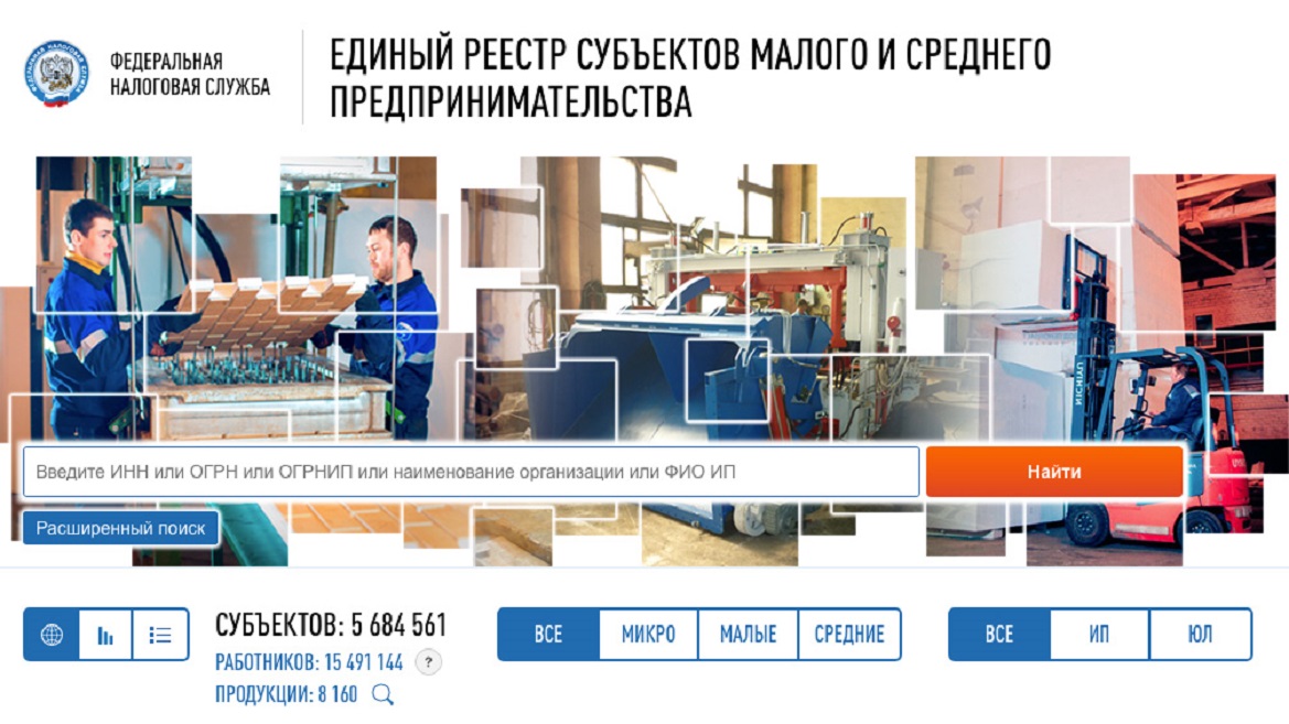 Усовершенствован функционал поиска сведений в Едином реестре субъектов МСП