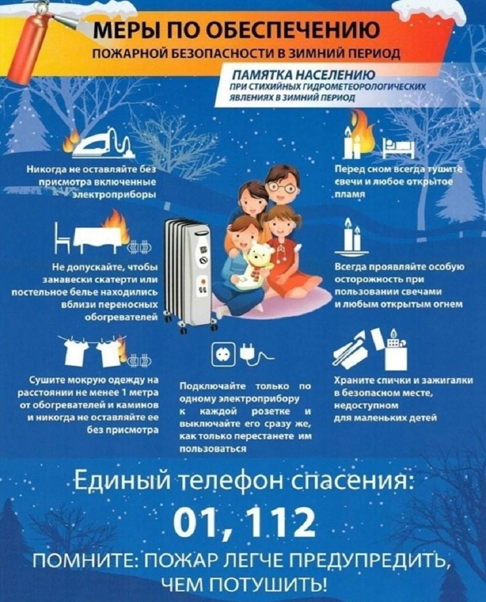 Пожарная безопасность в зимний период