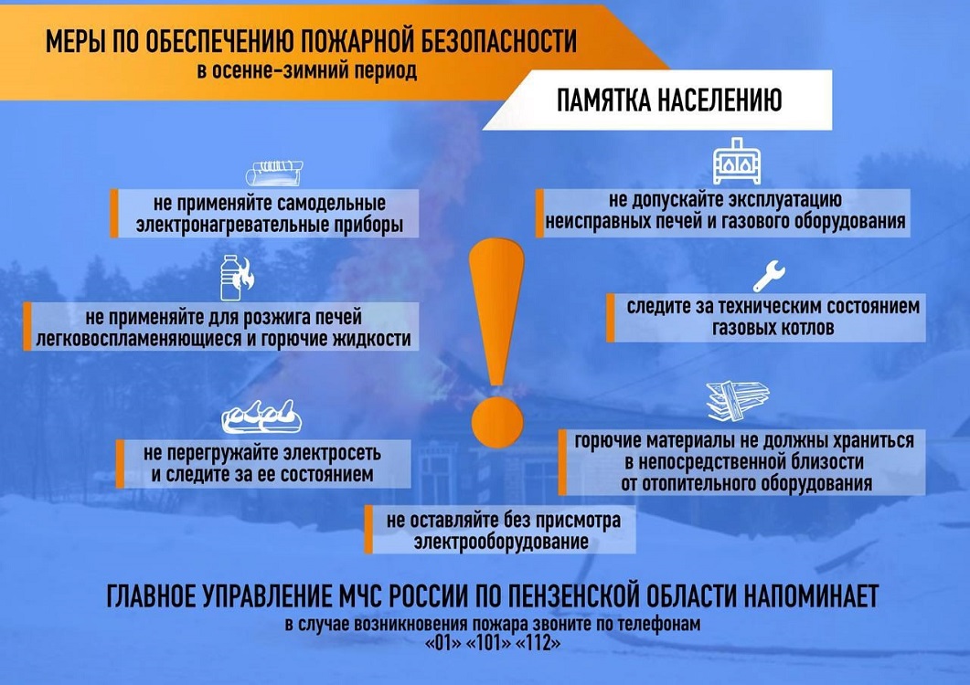 Сотрудники отдела надзорной деятельности и профилактической работы Лунинского, Иссинского и Мокшанского районов управления надзорной деятельности и профилактической работы Главного управления МЧС России по Пензенской области информируют