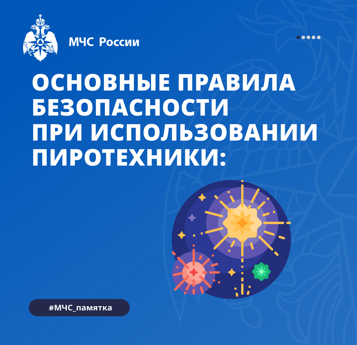 Основные правила безопасности при использовании пиротехники