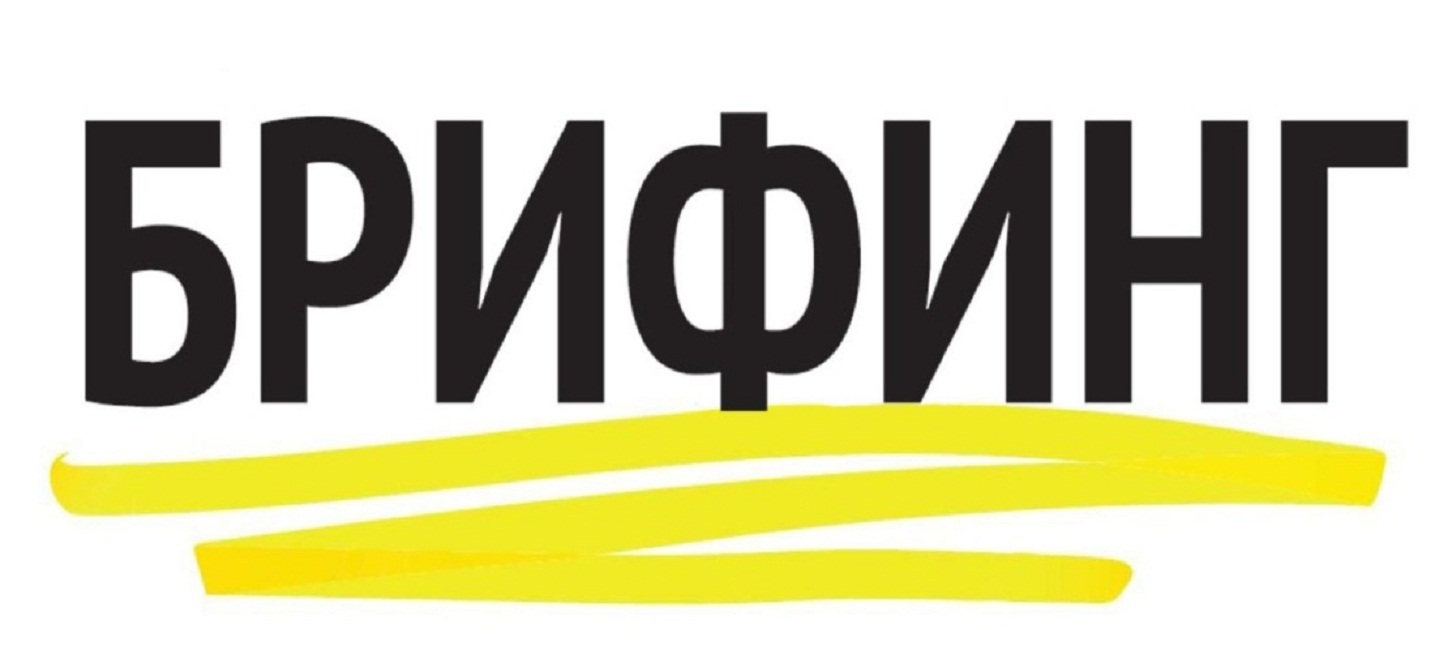 Брифинг для субъектов малого и среднего предпринимательства