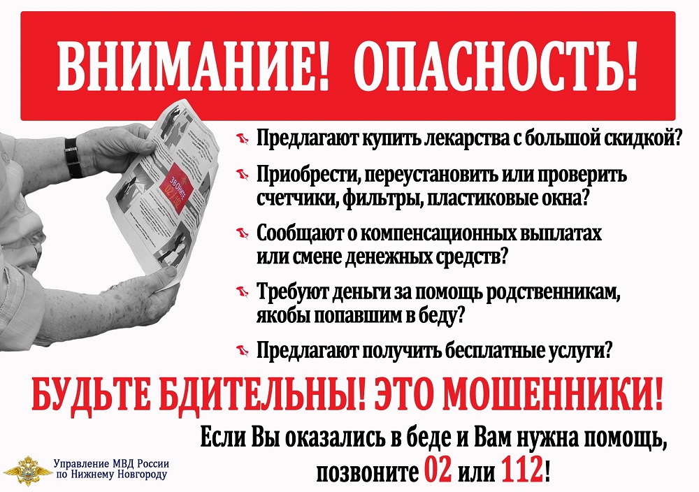 Осторожно, мошенники! Осторожно, мошенники!