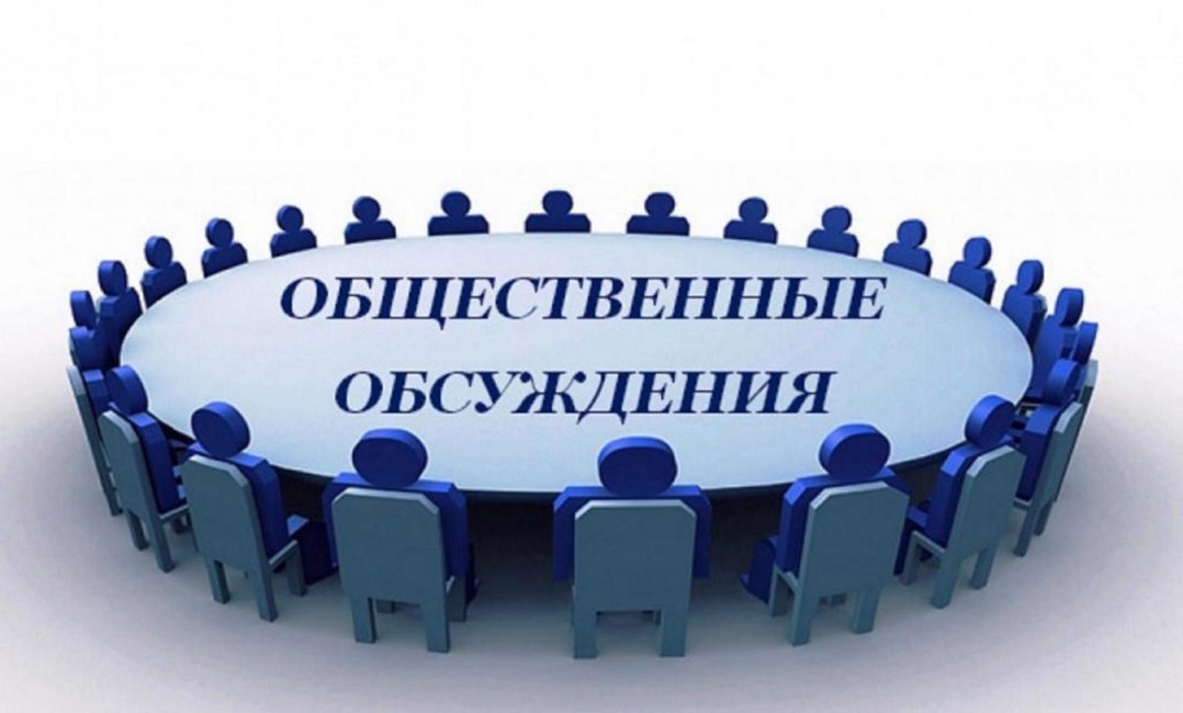 Общественное обсуждение 