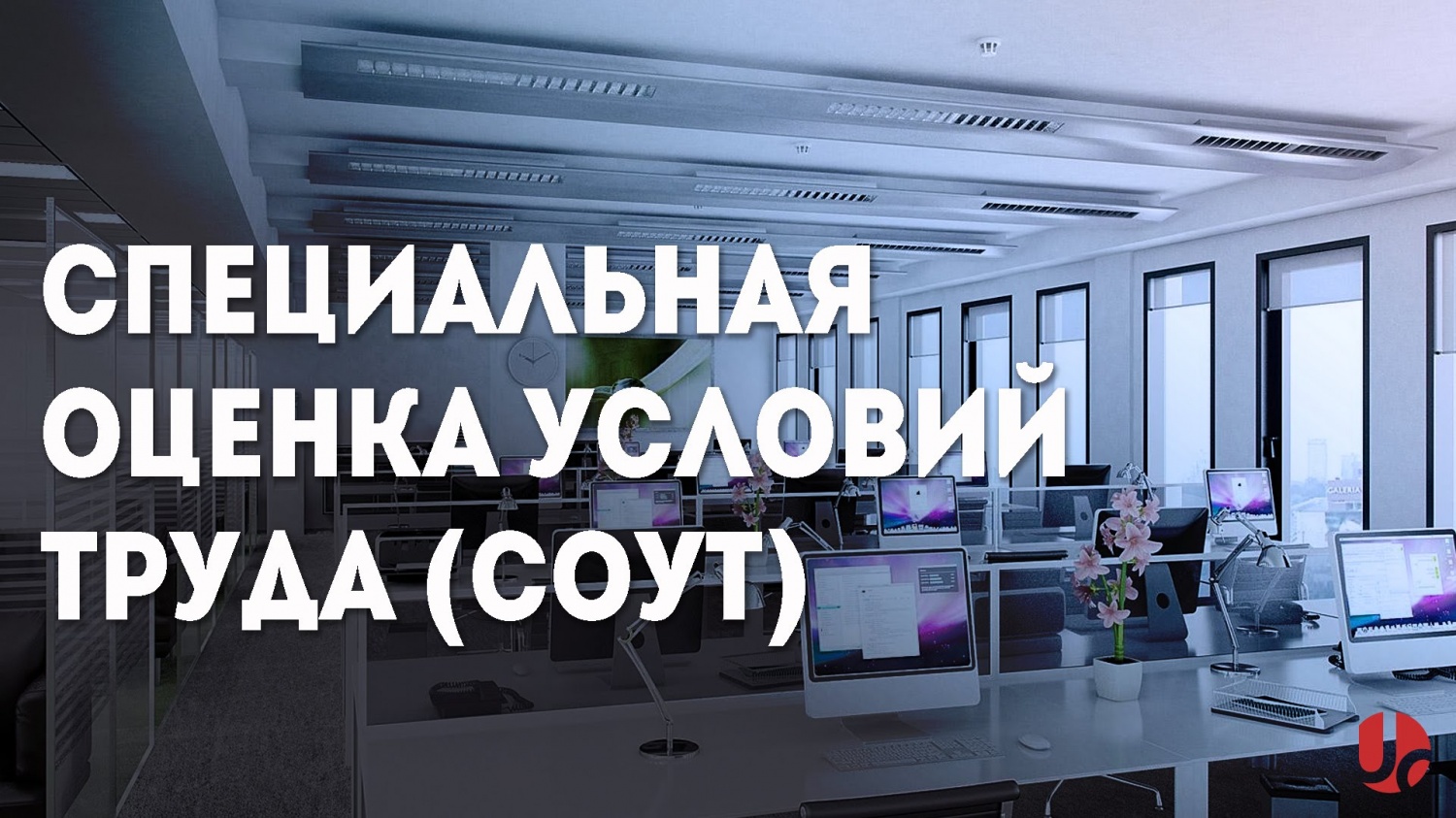 С 2019 года начнут наказывать организации, которые не провели спецоценку условий труда 