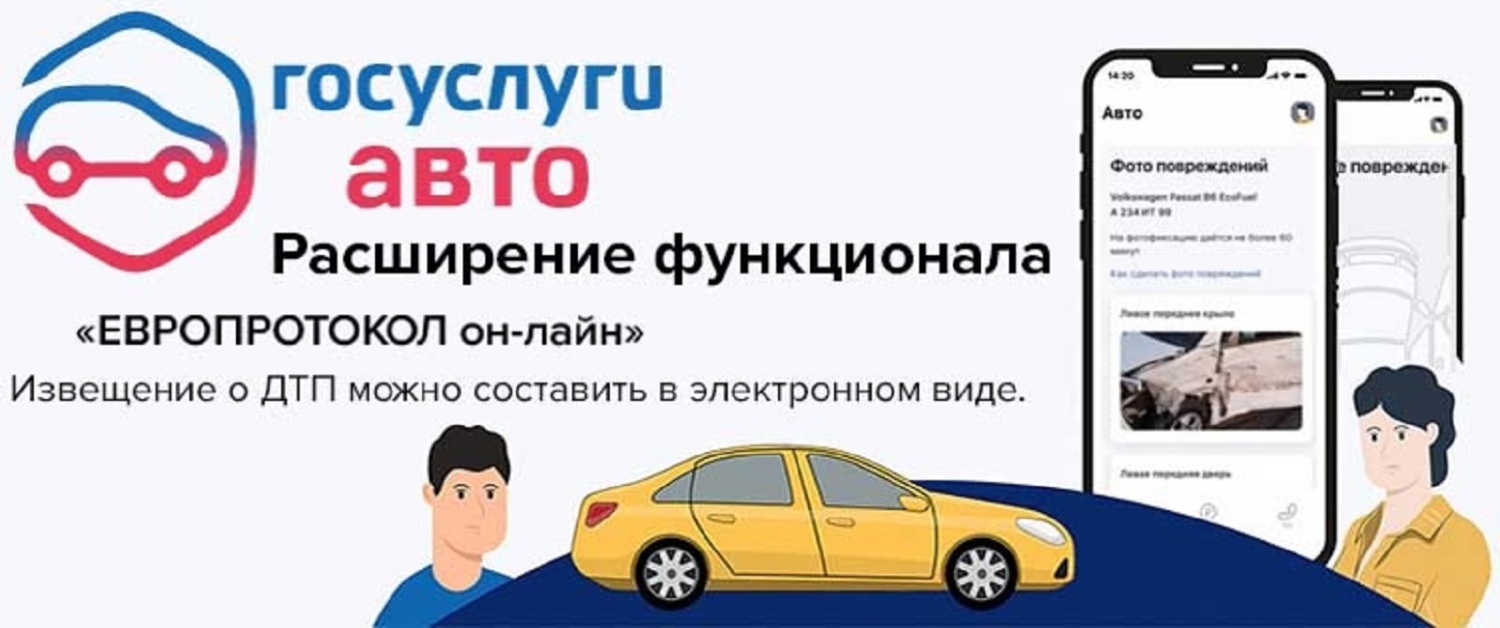 Мобильное приложение «Госуслуги Авто» поможет водителям быстро оформить ДТП