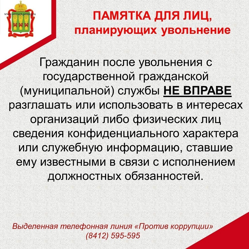 Памятка для лиц, планирующих увольнение