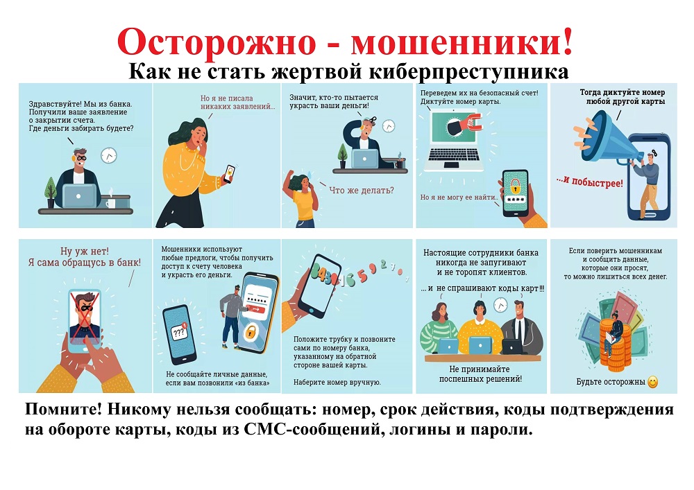 Осторожно, мошенники!