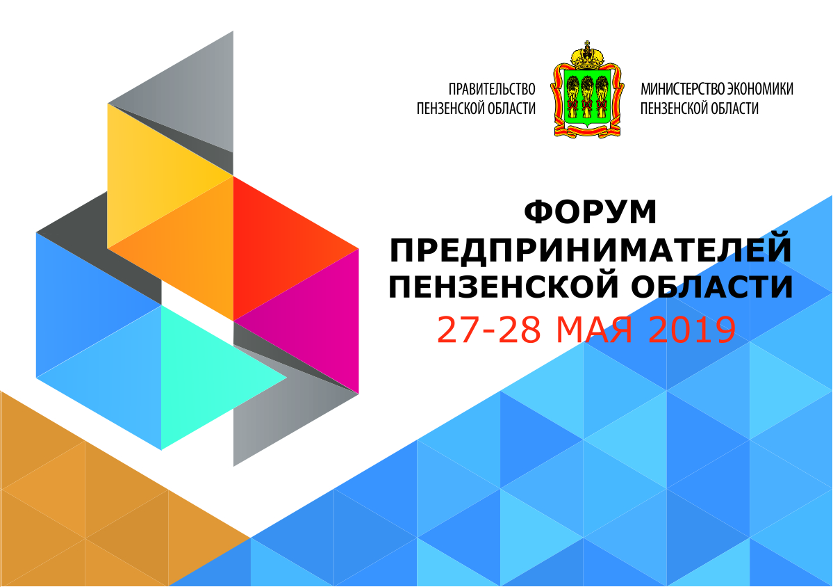 Форум предпринимателей Пензенской области состоится 27-28 мая