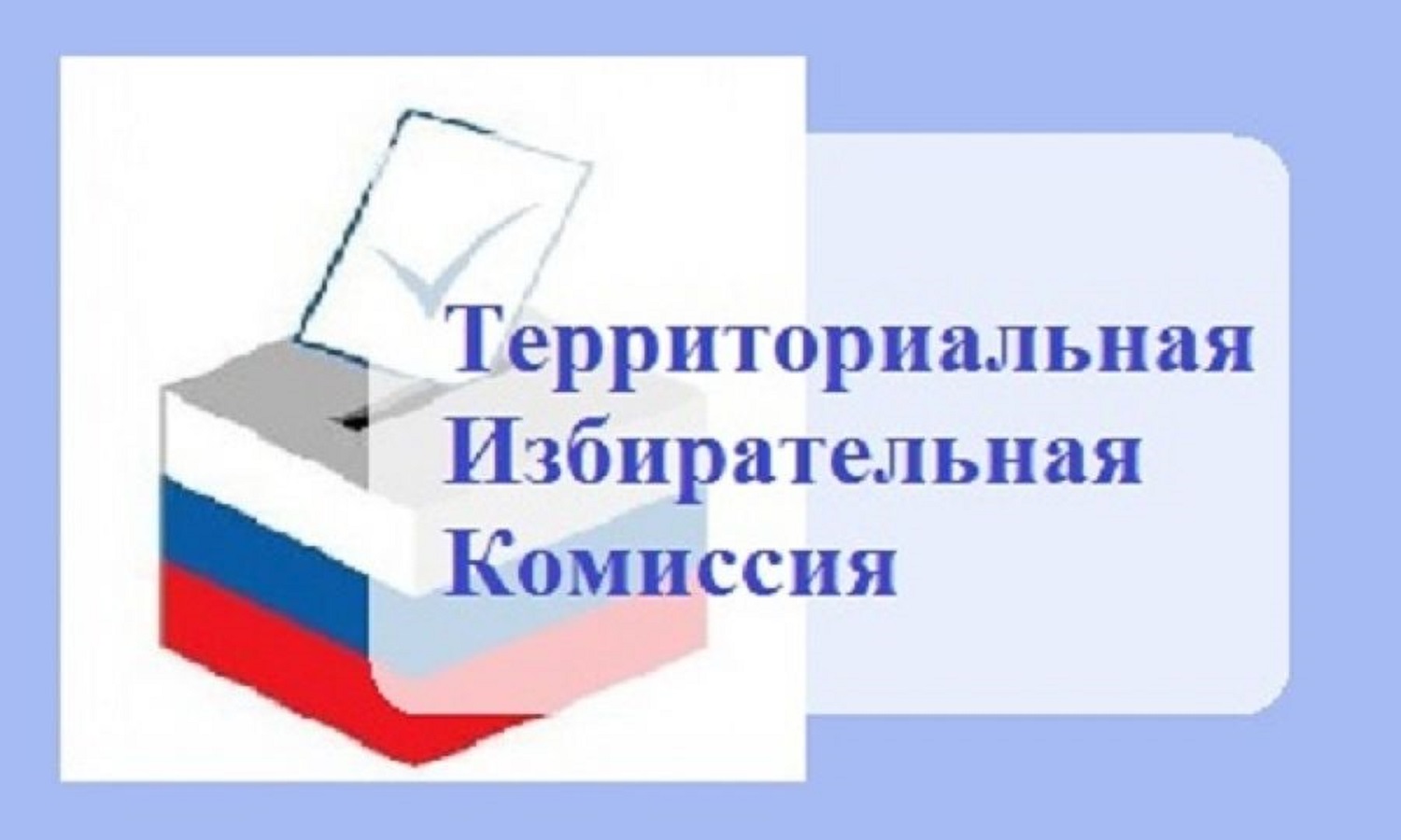Территориальная избирательная комиссия Иссинского района информирует Территориальная избирательная комиссия Иссинского района информирует