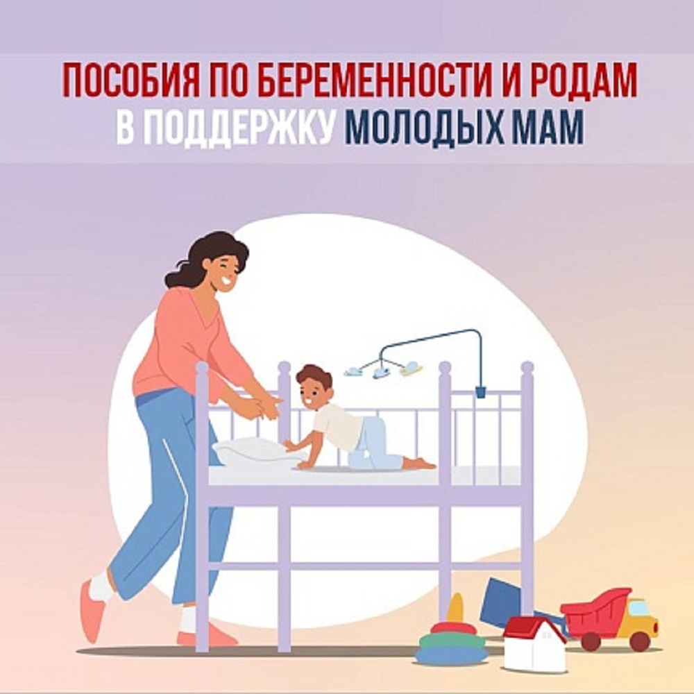  Пособия по беременности и родам от СФР - важная мера поддержки матерей в России