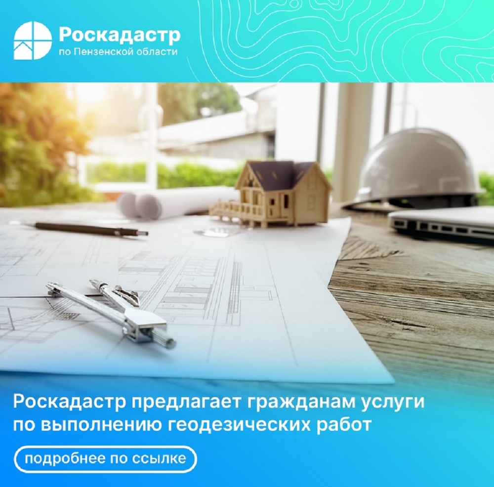 Роскадастр предлагает гражданам услуги по выполнению геодезических работ Роскадастр предлагает гражданам услуги по выполнению геодезических работ