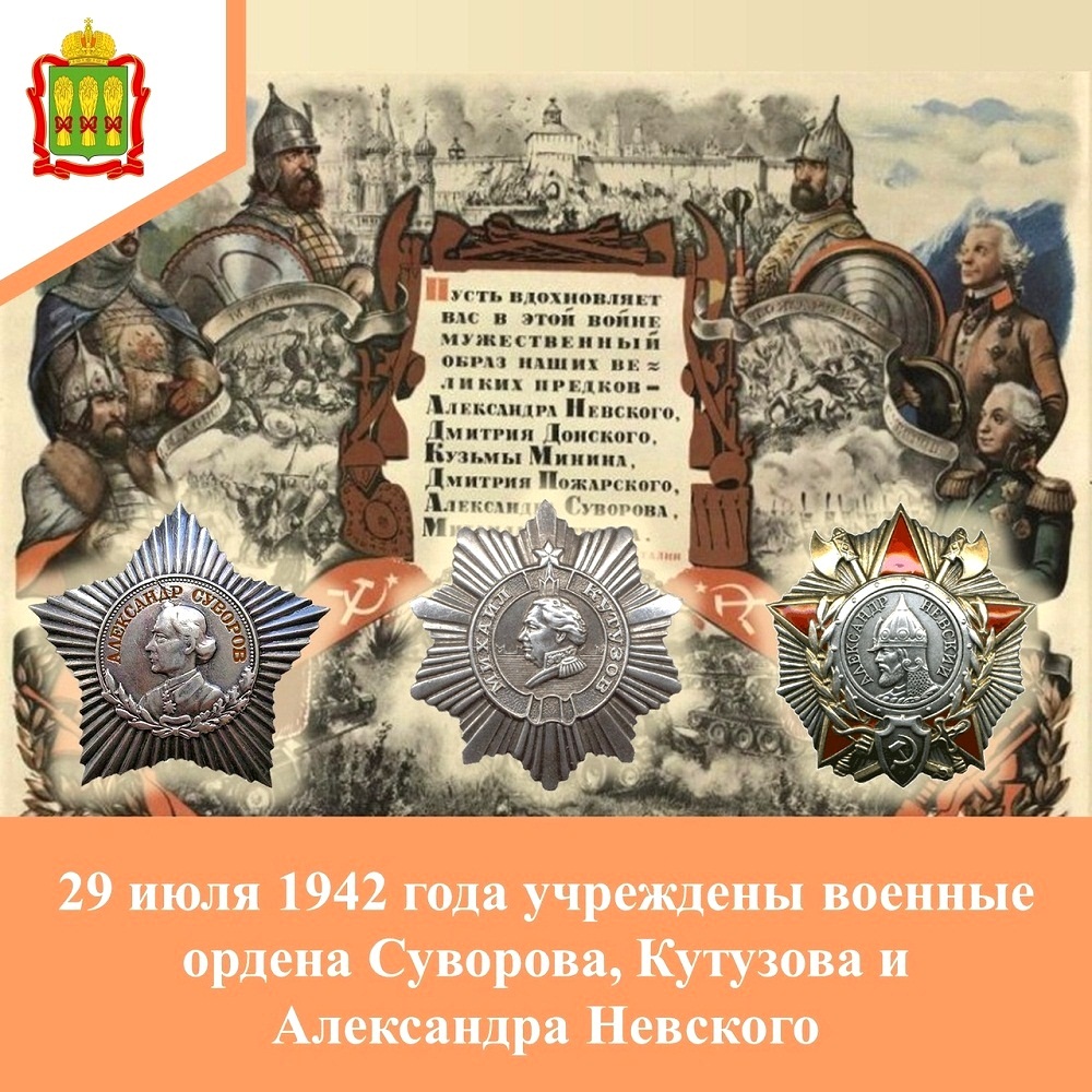 Учрежденные в годы Великой Отечественной войны ордена Суворова, Кутузова и Александра Невского открыли серию «полководческих» наград