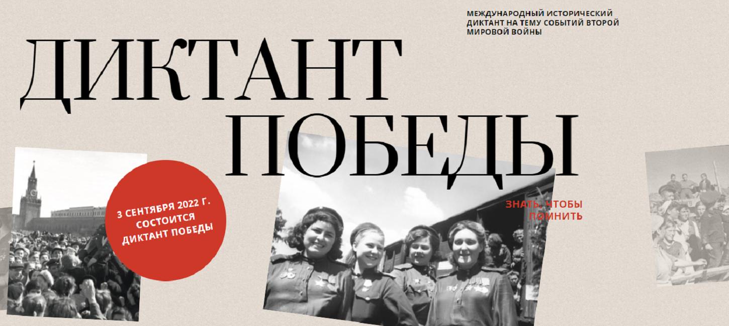 3 сентября 2022 года состоится Диктант Победы-2022 3 сентября 2022 года состоится Диктант Победы-2022