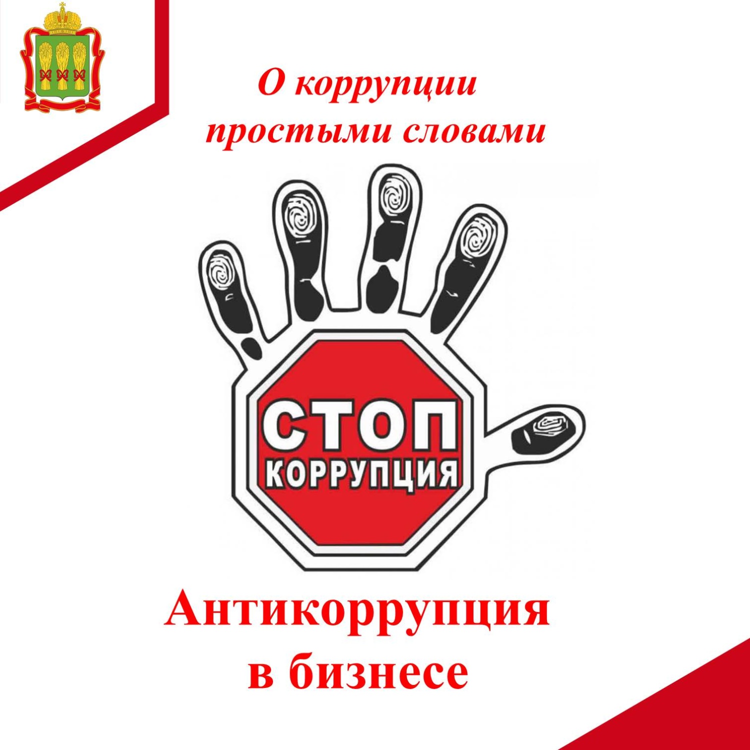 Антикоррупция в бизнесе