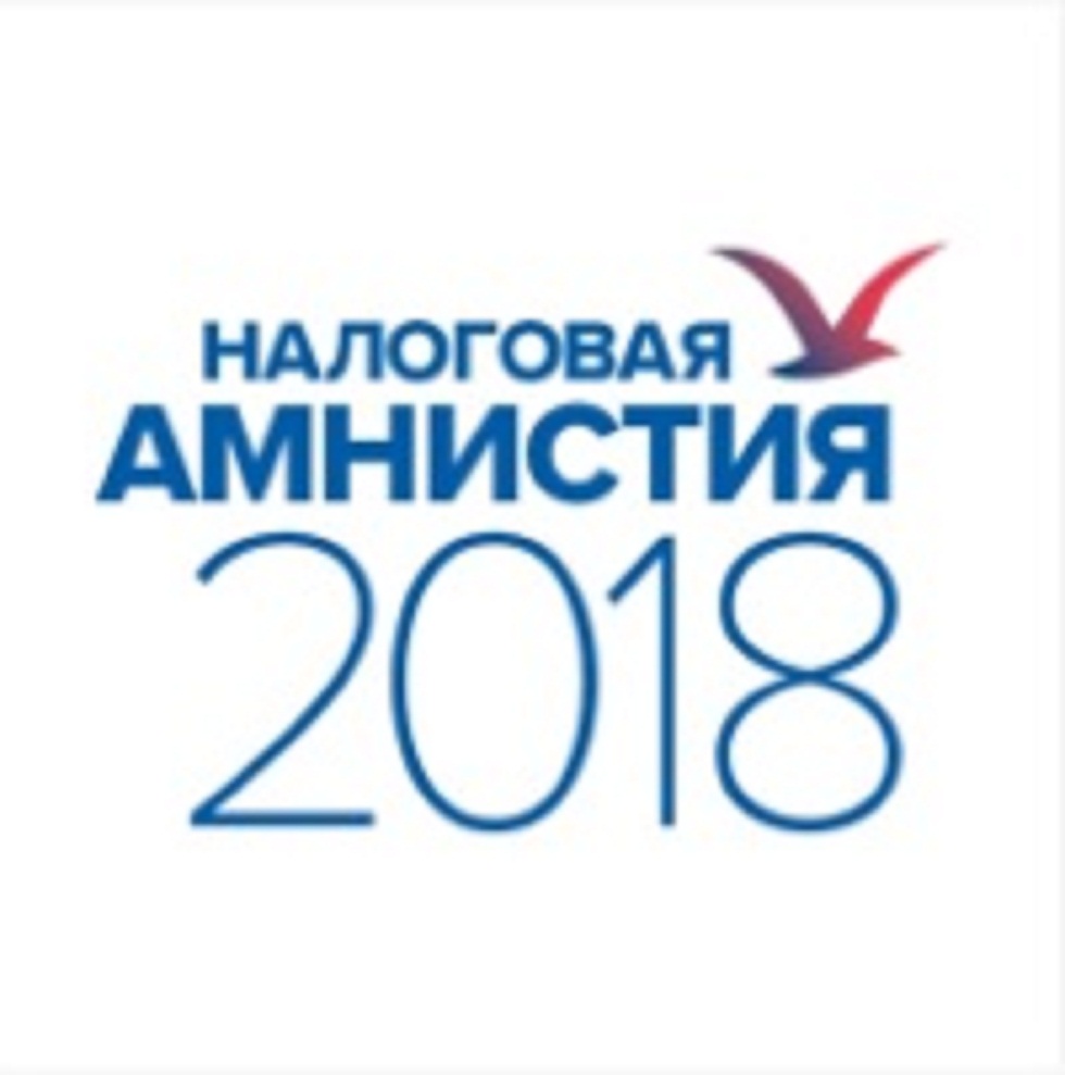 Списание долгов по налогам и страховым взносам (налоговая амнистия 2018) Списание долгов по налогам и страховым взносам (налоговая амнистия 2018)