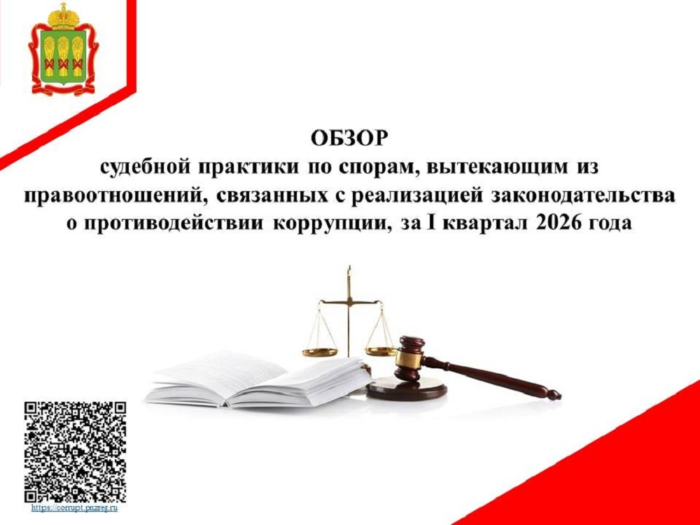 Обзор судебной практики по спорам, вытекающим из правоотношений, связанных с реализацией законодательства о противодействии коррупции, за I квартал 2026 года Обзор судебной практики по спорам, вытекающим из правоотношений, связанных с реализацией законодательства о противодействии коррупции, за I квартал 2026 года