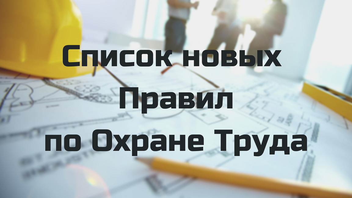 Новое в охране труда в 2026 году: что нужно знать работодателям и специалистам по ОТ