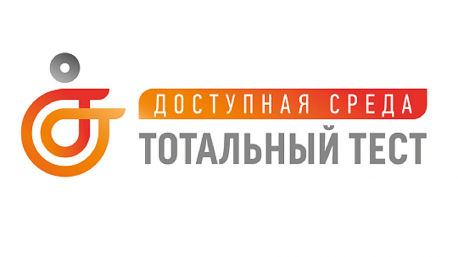 Тотальный тест «Доступная среда» Тотальный тест «Доступная среда»