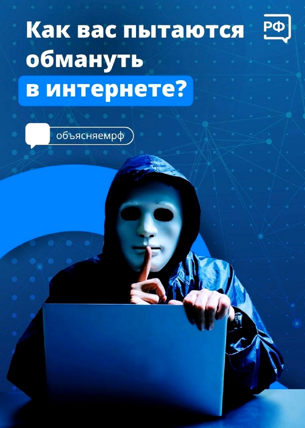 Мошенники обманывают людей с помощью фейков, предоставляя недостоверную информацию Мошенники обманывают людей с помощью фейков, предоставляя недостоверную информацию