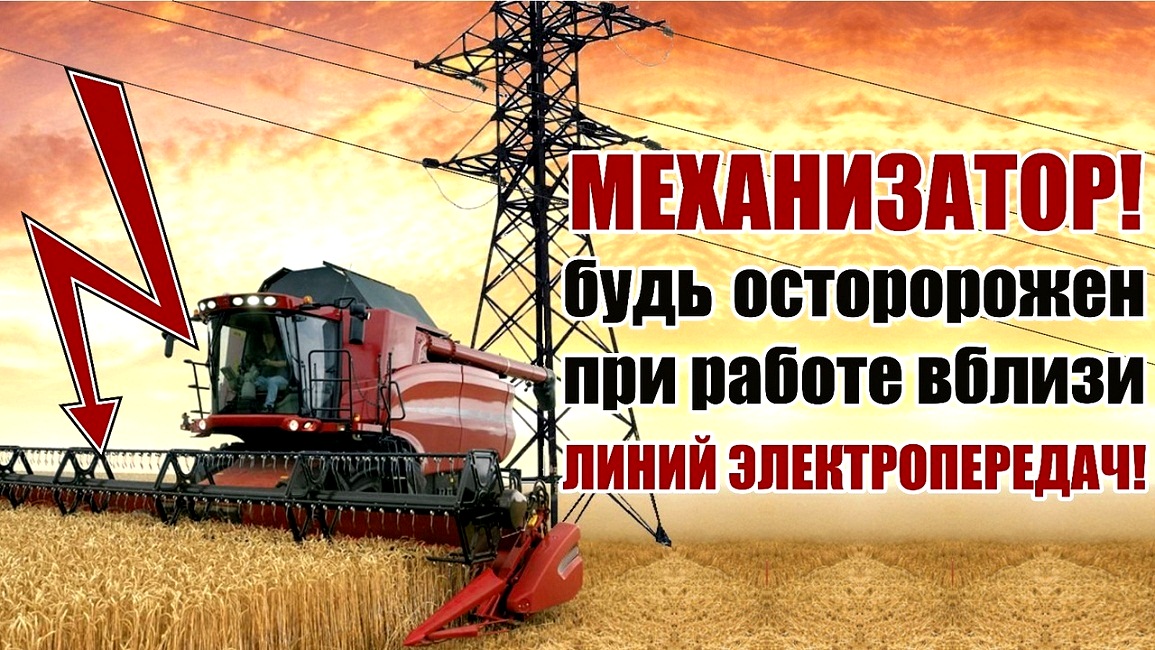 Механизатор! Будь осторожен при работе вблизи линий электропередач! 