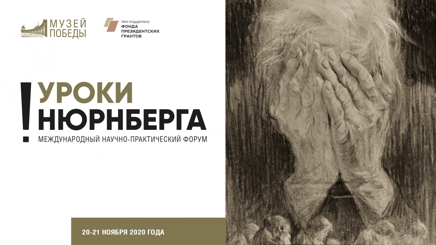 Жителей Пензенской области пригласили на форум "Уроки Нюрнберга"