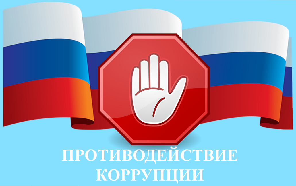 Приглашаем к участию во всероссийской конференции по противодействию коррупции