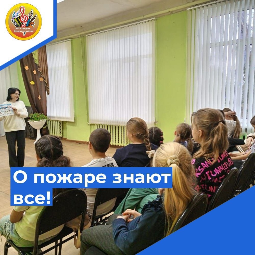 В рамках месячника гражданской обороны в нашей школе искусств прошла увлекательная и познавательная беседа под названием «О пожаре знают все!»