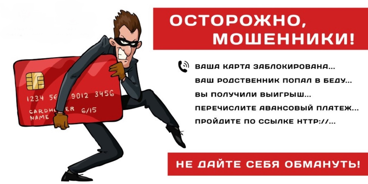 Осторожно, мошенники!