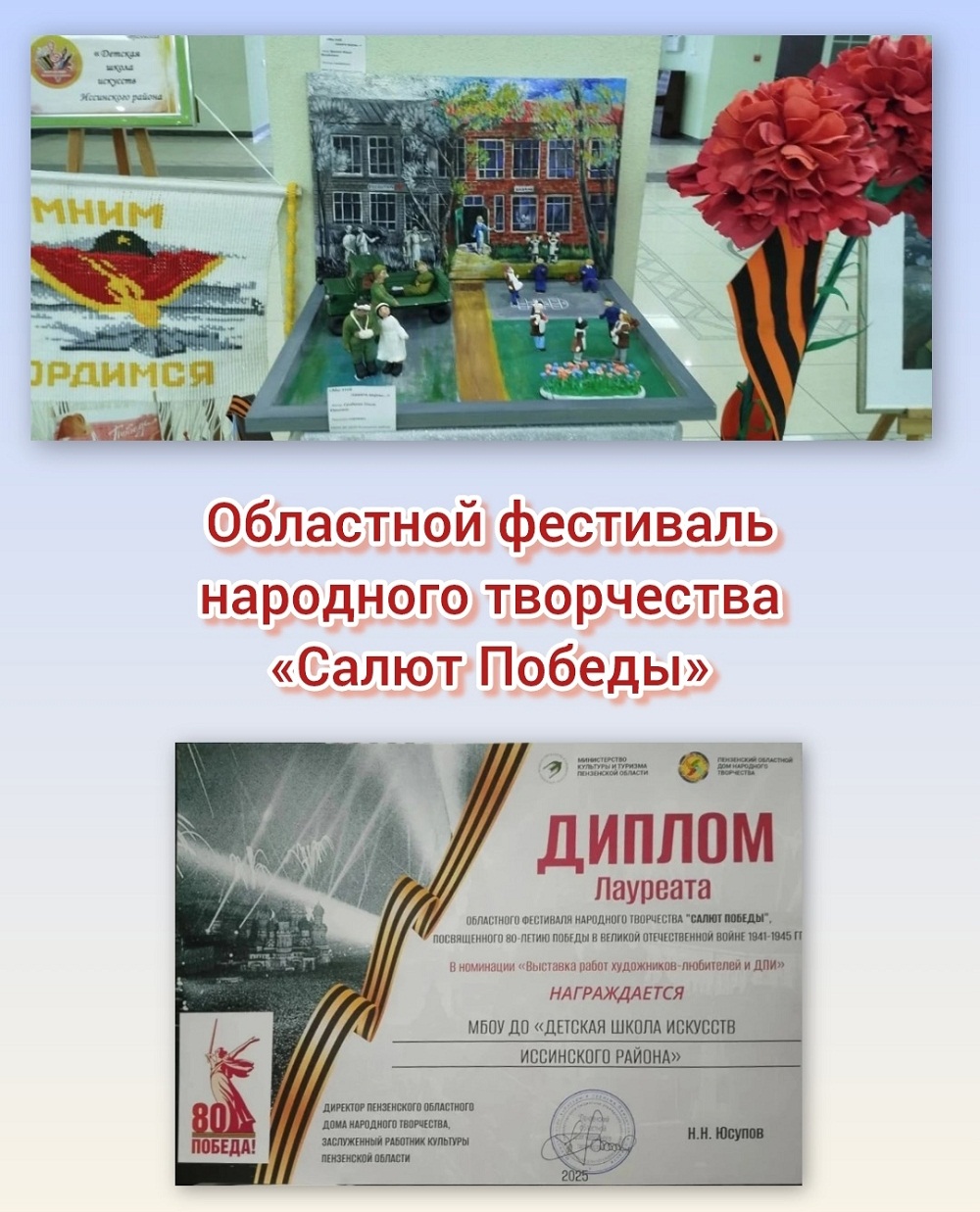 Детская школа искусств Иссинского района отмечена Дипломом Лауреата Областного фестиваля народного творчества «Салют Победы»! Детская школа искусств Иссинского района отмечена Дипломом Лауреата Областного фестиваля народного творчества «Салют Победы»!