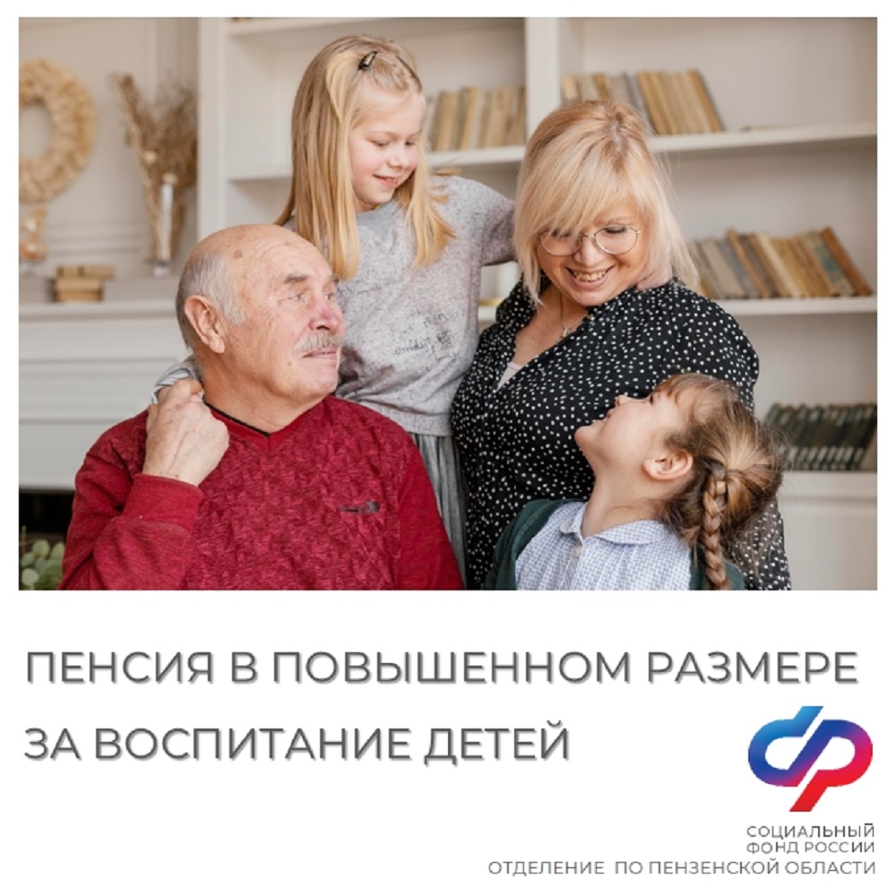 В Пензенской области более 10 тысяч родителей-пенсионеров получают пенсию в повышенном размере за воспитание детей