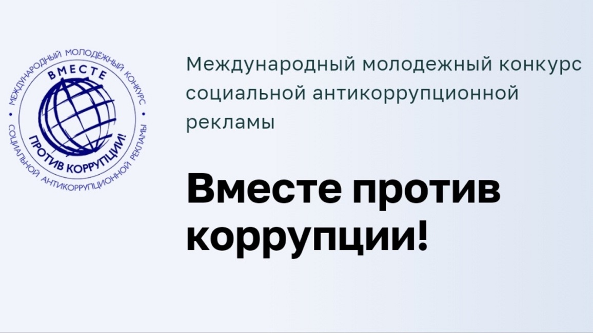 Прими участие в конкурсе «Вместе против коррупции!» Прими участие в конкурсе «Вместе против коррупции!»