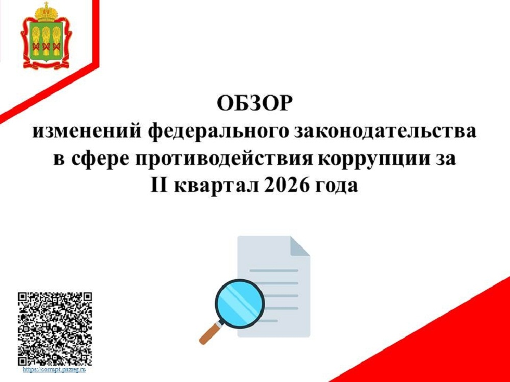 Обзор изменения федерального законодательства в сфере противодействия коррупции  за II квартал 2026 года
