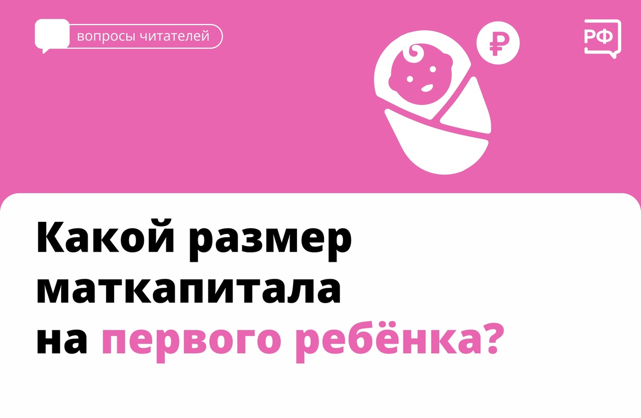 Какой размер маткапитала на первого ребёнка? 