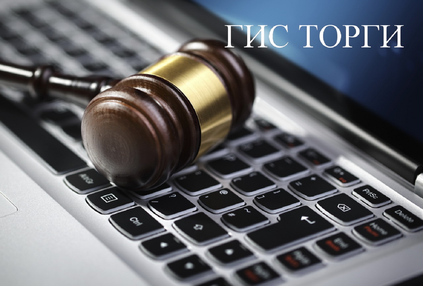 С 1 октября 2022 года прекращает работу старая версия ГИС Торги С 1 октября 2022 года прекращает работу старая версия ГИС Торги