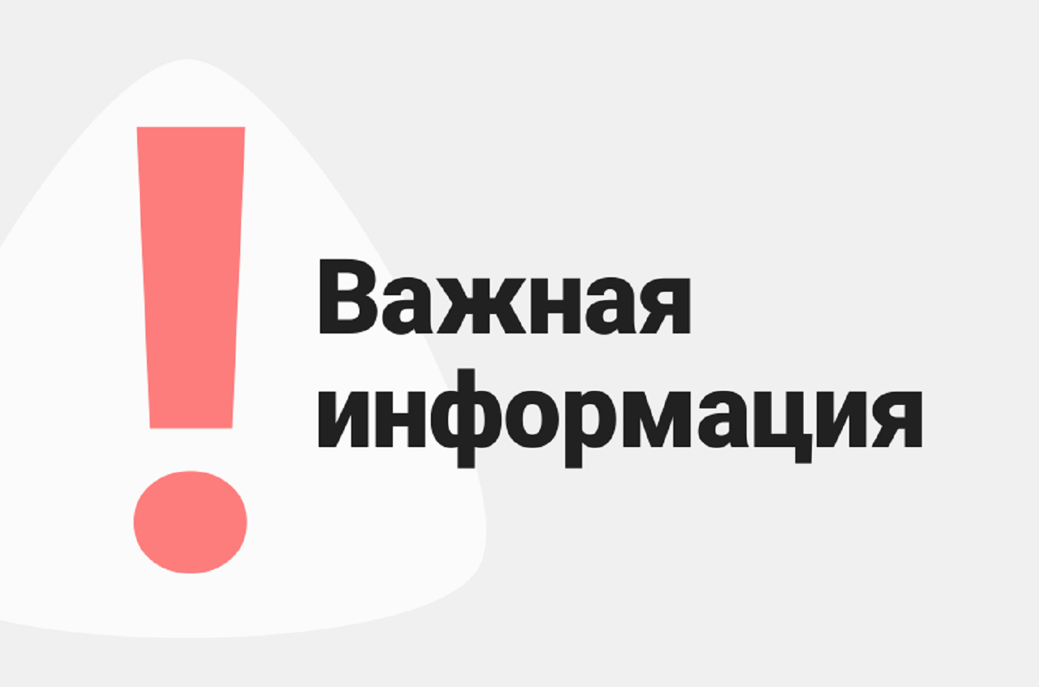 Важная информация! Важная информация!