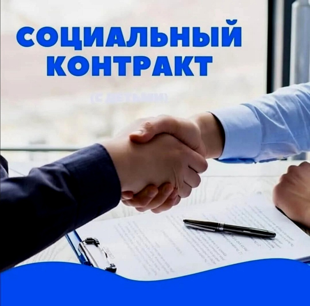 Социальный контракт для безработных и ищущих работу
