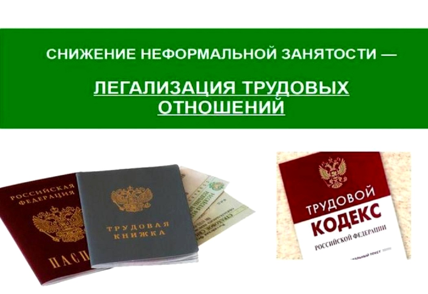 Неформальная занятость и зарплата «в конверте» одна из самых актуальных проблем в отношениях между работодателем и работником Неформальная занятость и зарплата «в конверте» одна из самых актуальных проблем в отношениях между работодателем и работником