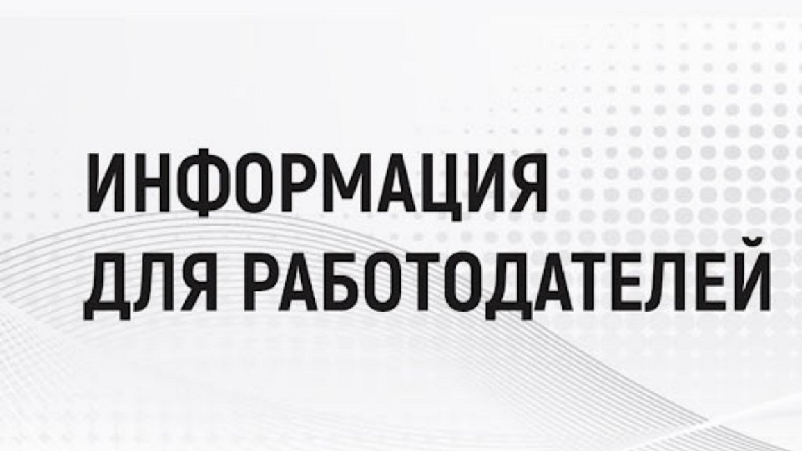 Информация для работодателей Информация для работодателей