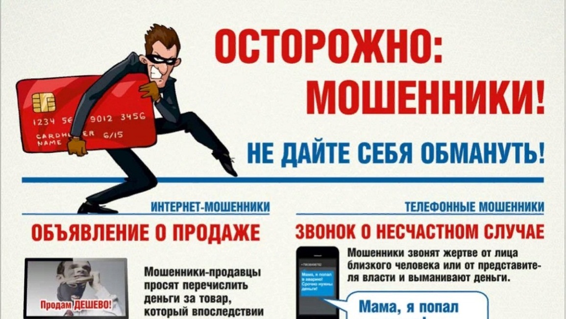 ОСТОРОЖНО: МОШЕННИКИ! НЕ ДАЙТЕ СЕБЯ ОБМАНУТЬ!